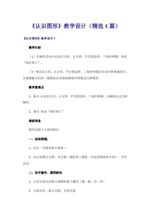 《认识图形》教学设计(精选4篇)