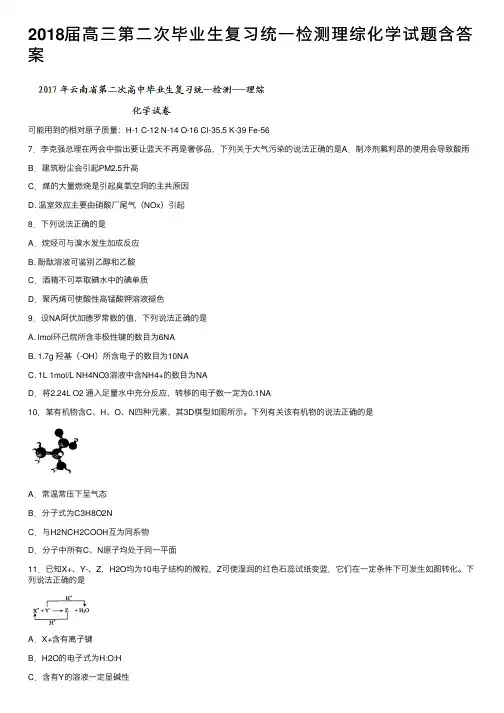 2018届高三第二次毕业生复习统一检测理综化学试题含答案