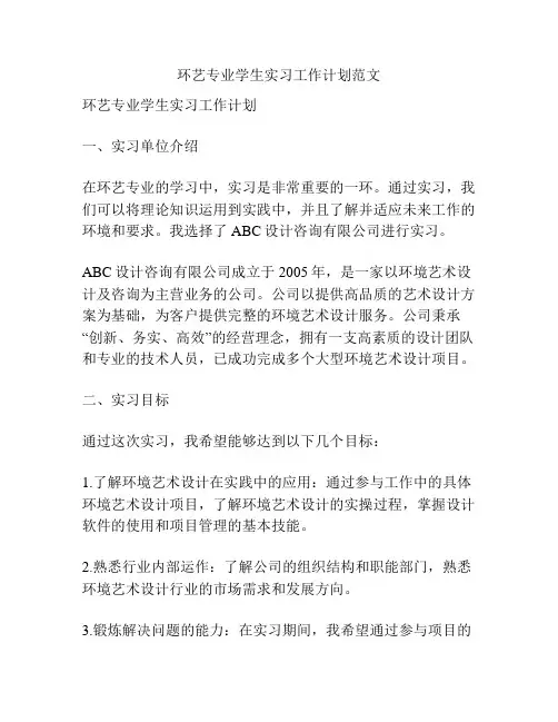 环艺专业学生实习工作计划范文