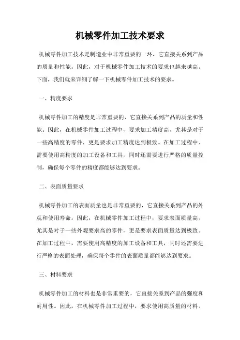 机械零件加工技术要求