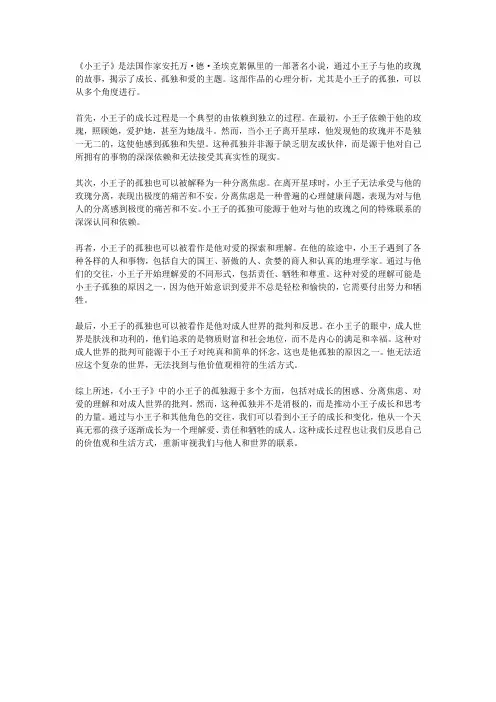 小王子中的人物成长与孤独的心理分析