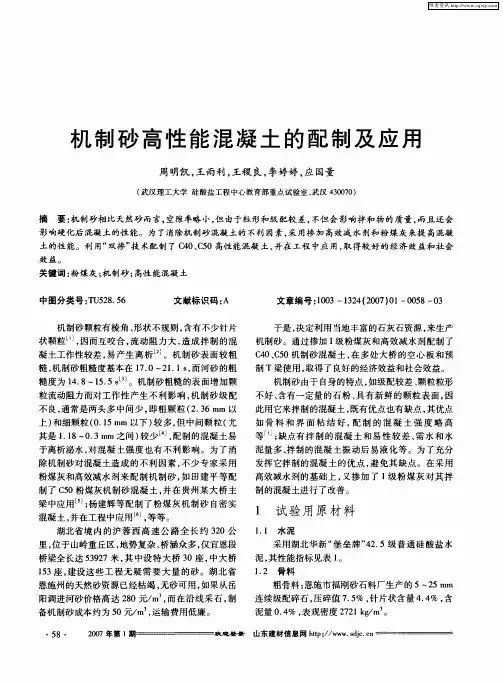 机制砂高性能混凝土的配制及应用