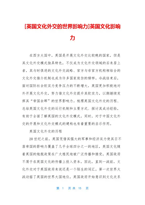 [英国文化外交的世界影响力]英国文化影响力