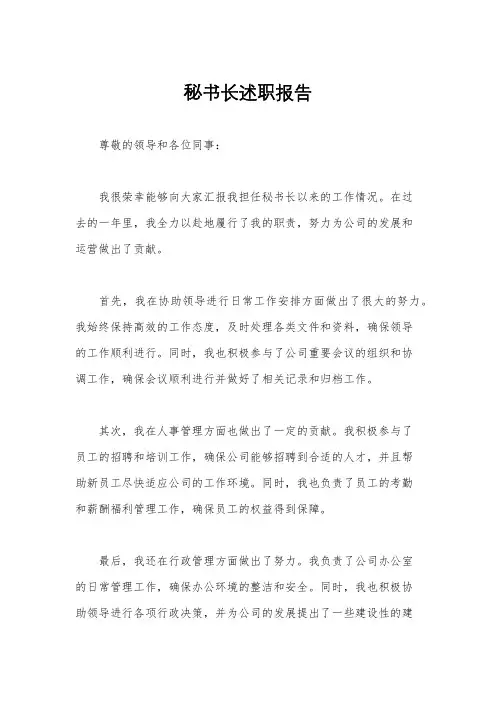 秘书长述职报告