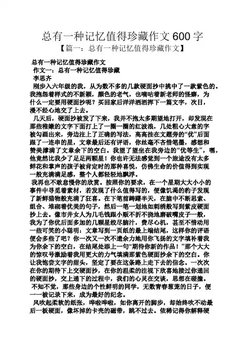 记忆作文之总有一种记忆值得珍藏作文600字