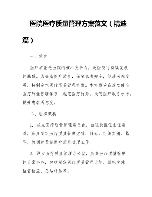 医院医疗质量管理方案范文(精选篇)