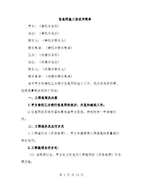 信息网施工协议书简单(四篇)