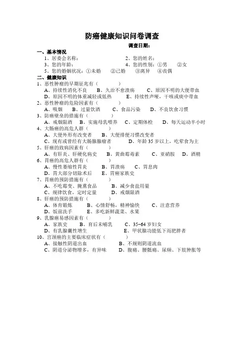 防癌健康知识问卷调查
