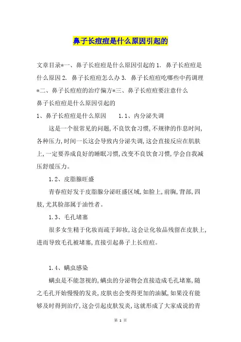 鼻子长痘痘是什么原因引起的