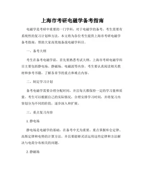 上海市考研电磁学备考指南