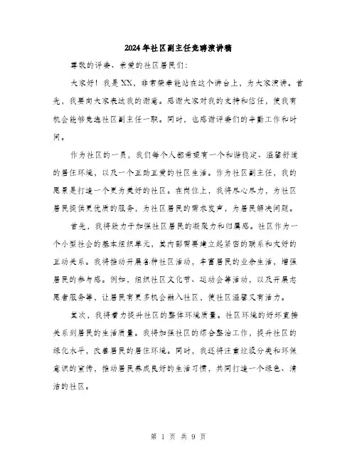 2024年社区副主任竞聘演讲稿（5篇）