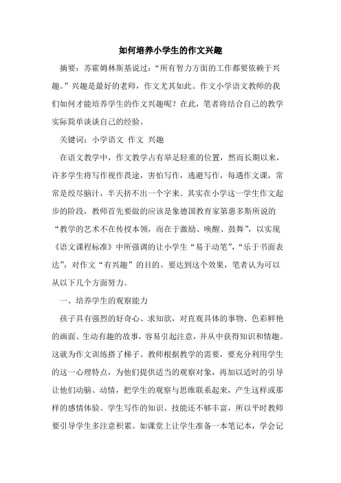 如何培养小学生作文兴趣论文