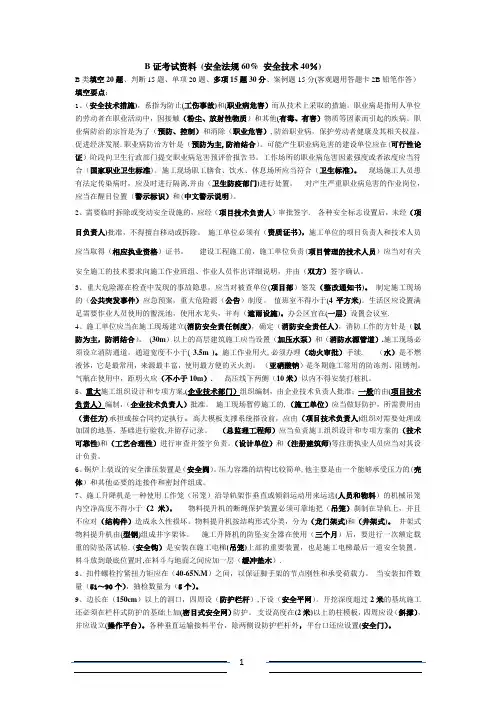 二级建造师、安全员三类人员(B证)考试资料