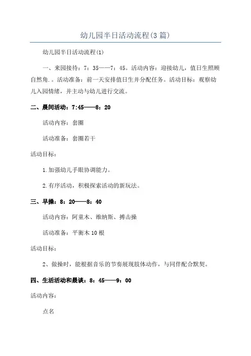 幼儿园半日活动流程(3篇)