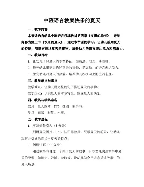 中班语言教案快乐的夏天