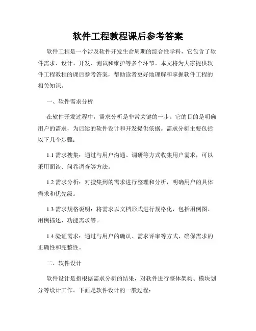 软件工程教程课后参考答案