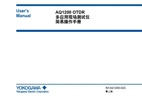 横河AQ1200 中文操作手册
