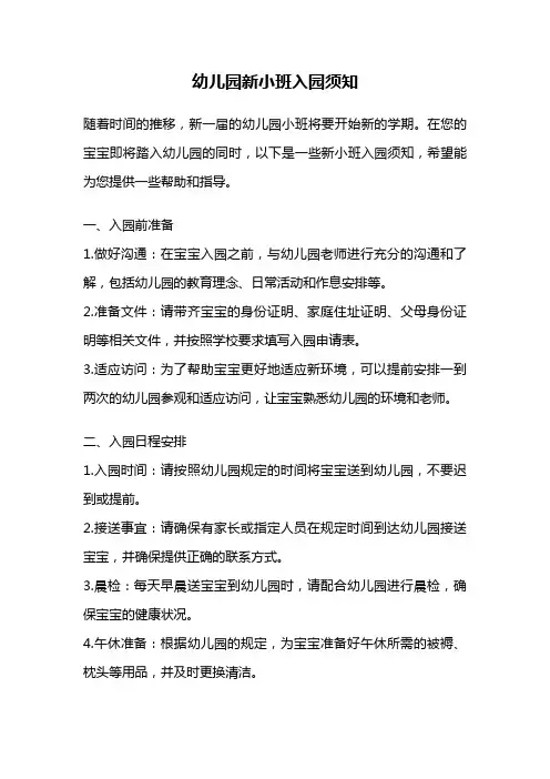 幼儿园新小班入园须知