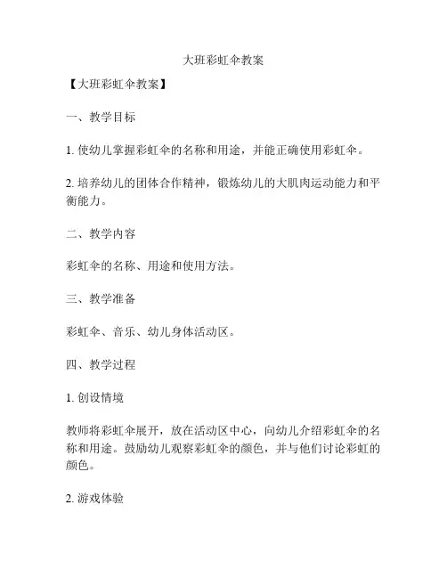 大班彩虹伞教案