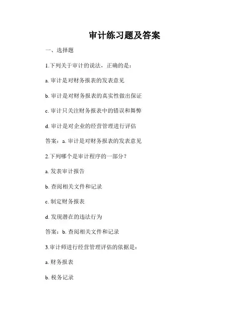 审计练习题及答案