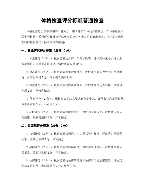 体格检查评分标准一般检查