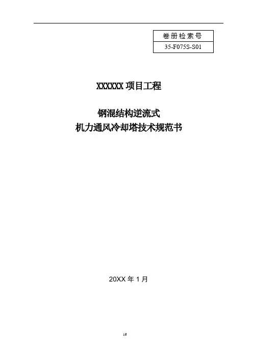 XXX项目冷却塔技术规范书
