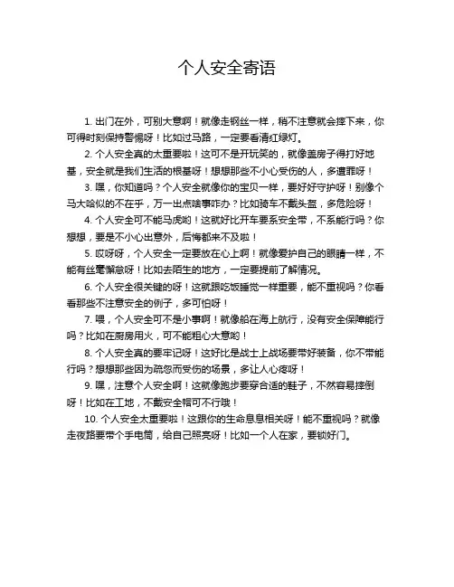 个人安全寄语