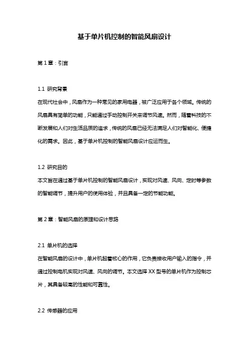 基于单片机控制的智能风扇设计