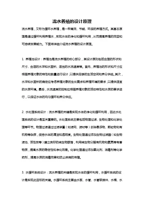 流水养殖的设计原理