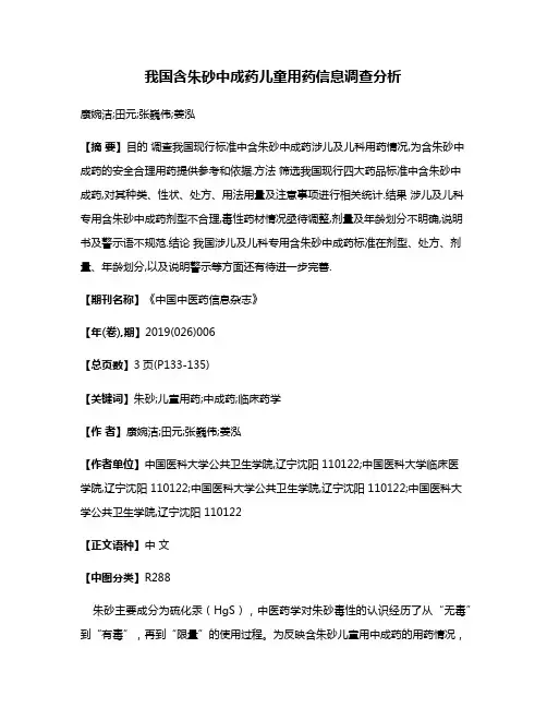 我国含朱砂中成药儿童用药信息调查分析