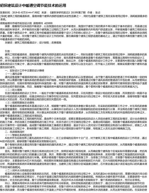 初探建筑设计中暖通空调节能技术的运用