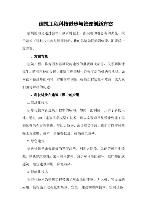 建筑工程科技进步与管理创新方案