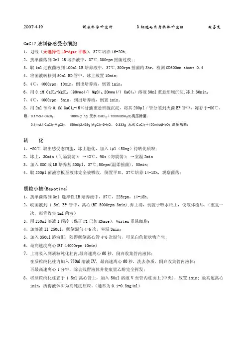 1.CaCl2法制备感受态细胞(分子克隆)