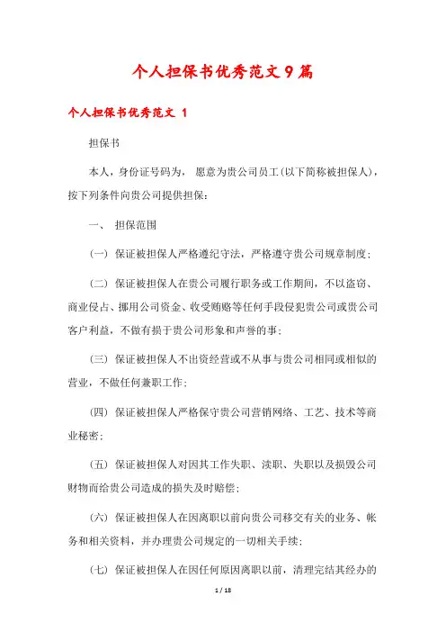 个人担保书优秀范文9篇