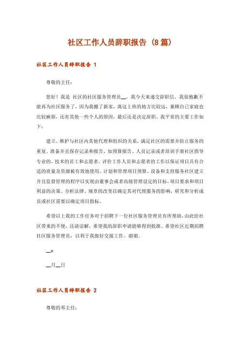 社区工作人员辞职报告 (8篇)