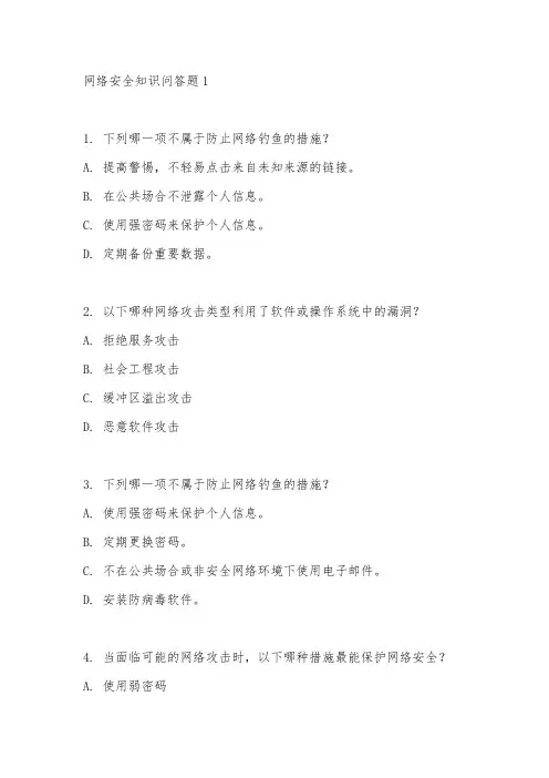 网络安全知识问答题