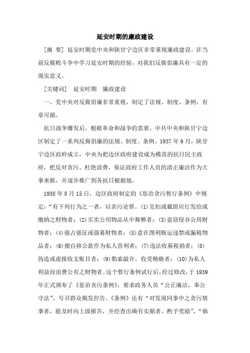 延安时期的廉政建设