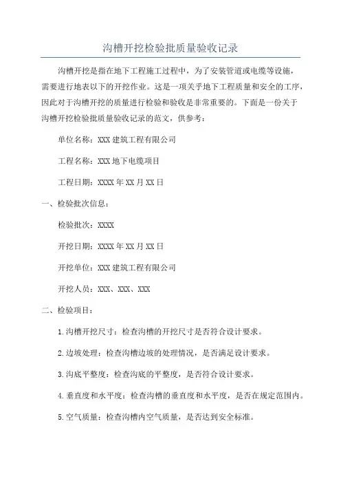 沟槽开挖检验批质量验收记录