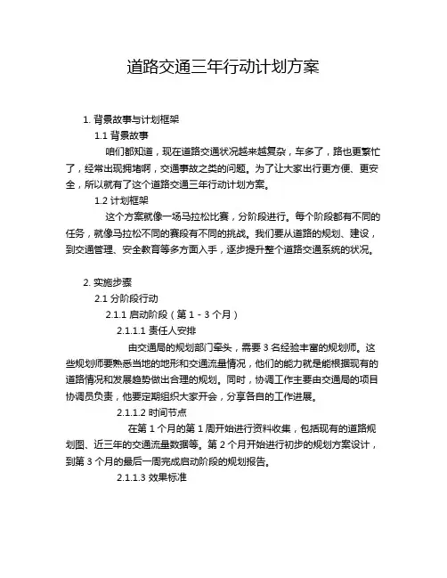 道路交通三年行动计划方案