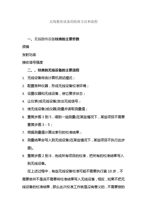 无线数传设备的校准方法和流程