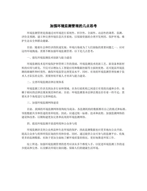 加强环境监测管理的几点思考
