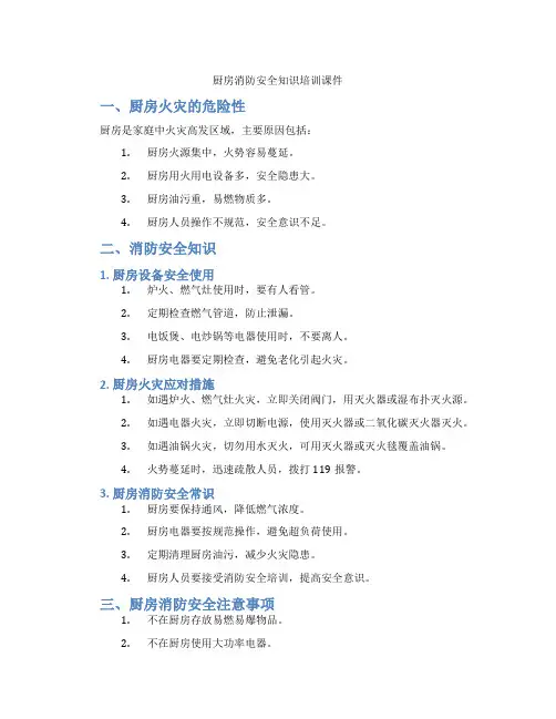 厨房消防安全知识培训课件