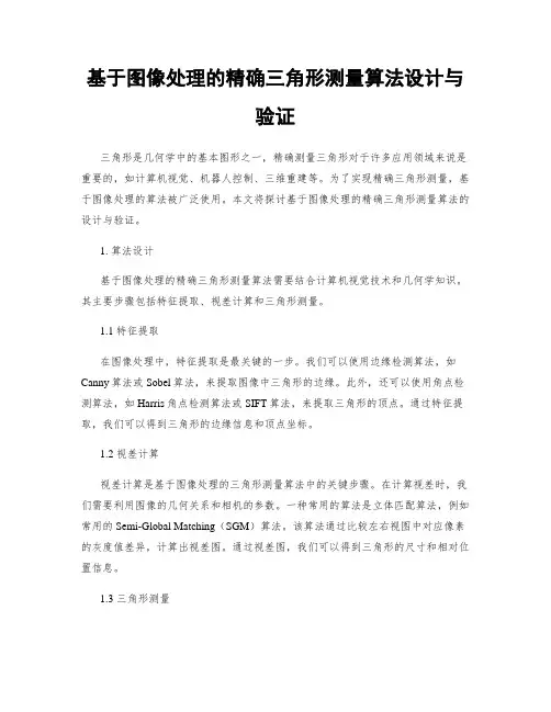 基于图像处理的精确三角形测量算法设计与验证