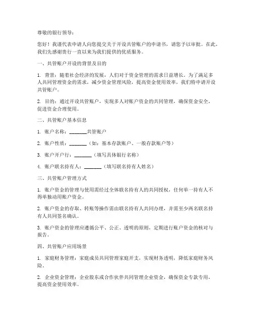 开设共管账户的申请书模板