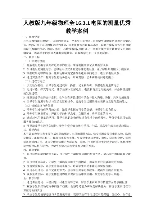 人教版九年级物理全16.3.1电阻的测量优秀教学案例