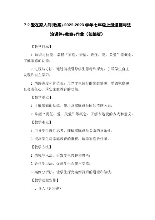 7.2爱在家人间(教案)-2022-2023学年七年级上册道德与法治课件+教案+作业(部编版)