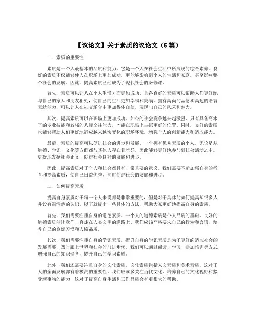 【议论文】关于素质的议论文(5篇)