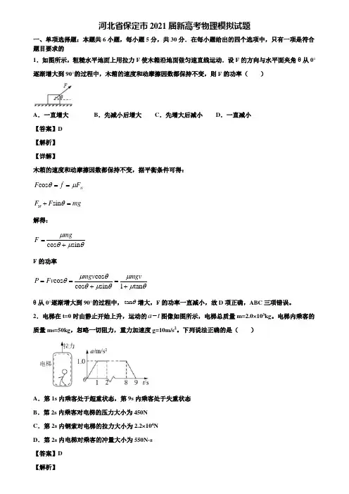 河北省保定市2021届新高考物理模拟试题含解析