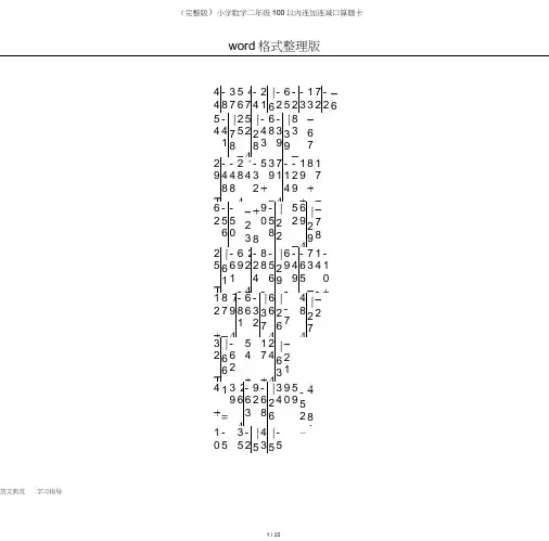 (完整版)小学数学二年级100以内连加连减口算题卡