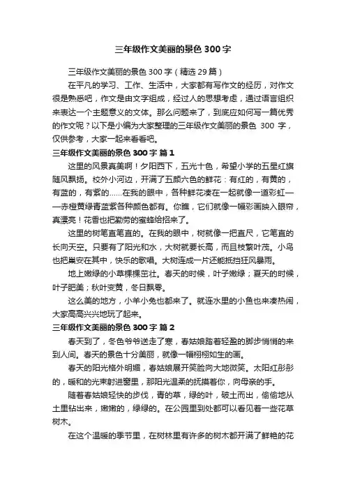 三年级作文美丽的景色300字（精选29篇）